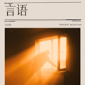 刘贵缘 - 言語