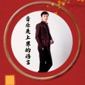 杨中华 - 曾经的你