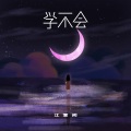 江意间 - 学不会