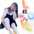 xyyy聪儿 - 最幸福的人