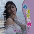米灵 - 我也渴望有人疼