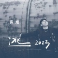 侯旭 - 逃