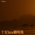 梦悠Jane - 关于我爱你 (Live)