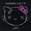 никаких чувств (Explicit)