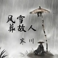 寒川 - 风雪葬故人