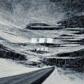 冰点点 - 唯一