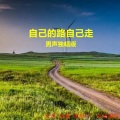 小匠 - 自己的路自己走