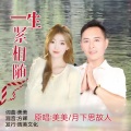 一生紧相随 (合唱版)