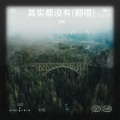 空城 - 其实都没有