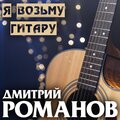 Я возьму гитару