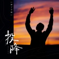 哼了个哼 - 投降