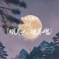 烟养人酒养魂 (烟嗓版)