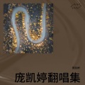 庞凯婷 - 破碎的梦