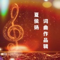 夏侯扬 - 爱的那么累