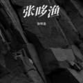 张哆渔 - 这世界有那么多人