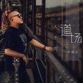 常超凡 - 人生的道场