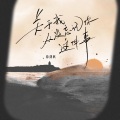 徐剑秋 - 关于我从没忘记你这件事
