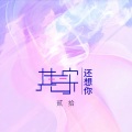 贰拾 - 其实还想你