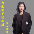 开心果果 - 为爱流下伤心泪