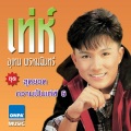 utain prommin - ขาดเธอฉันคงไม่ตาย