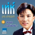 utain prommin - อยากจะลืม