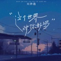 刘烨溦 - 这个世界对你好吗