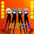 姐就是女王【少女版】