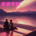 范瑾轩 - 落日亲吻银光海
