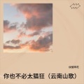 你也不必太猖狂（云南山歌）