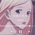姑娘在远方(翻唱)