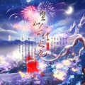 君君、南百靈、金jin梓 - 譬如人间烟火色