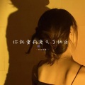TRC女团 - 没有人能真的理解你