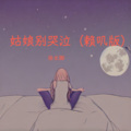 徐长卿 - 姑娘别哭泣