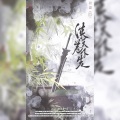 是暖暖吖、西咪替丁、乐白、景序Dasein、白冰堂、沧笙、张了了、序卿白、RuiM_太阳吖、子五君Aio、土鸡er、南怀玉_GCH - 侠为天下先
