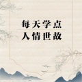 墨宝艺海 - 076同事毕竟只是一种工作伙伴关系