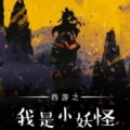畅听小说大全 - 001-：我是小妖怪