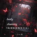 Body shaming (越南甜舞中文版)