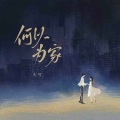 大可 - 何以为家
