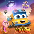 《百变校巴14火星大冒险》