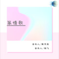 甄守昊Jerry、程飞婉 - 笨情歌