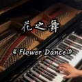 蜡笔丸子 - 花之舞