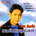ไชยา มิตรชัย - ไม่ธรรมดา
