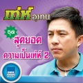 utain prommin - ดอกไม้ความรักและน้ำตา