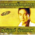 ธานินทร์ อินทรเทพ - จับกระแต