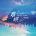 绛曲 - 难哄