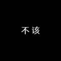 小诗诗Sy - 不该