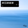 酷囍 - 守国门