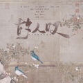 Kirarin_沧音、陈千Chen、苏打岚Soda - 故人叹