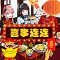 喜乐团 - 喜事连连