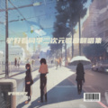 驴好看同学 - Call of slience